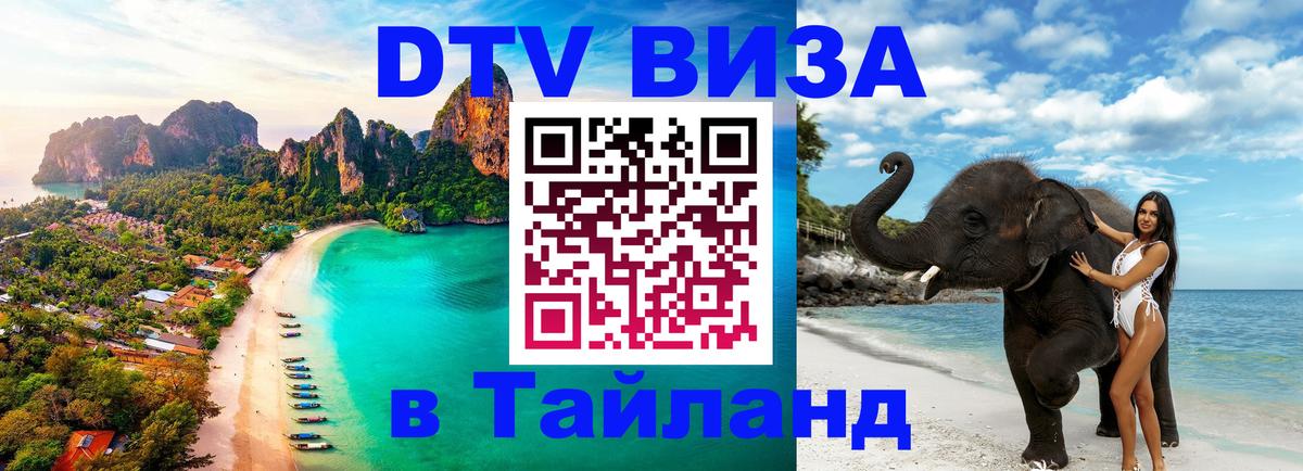 Как сделать DTV визу в Тайланд 