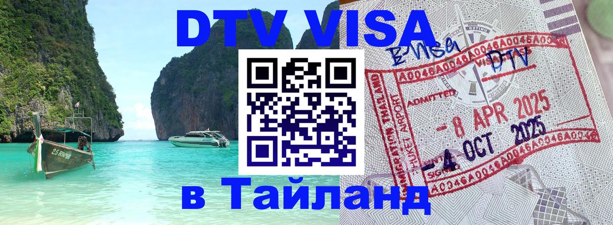 Электронная виза DTV в Тайланд Кемерово 